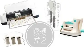 Новинки в мире скрапбукинга №2 / Новые инструменты от WRMK/ Crate paper/Nuvo