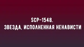 SCP-1548 - Звезда, исполненная ненависти.