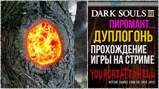 [DLC] ДуплОгонь (Пиромант) #8 ► Dark Souls III™