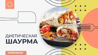 Вкусный домашний рецепт полезной шаурмы