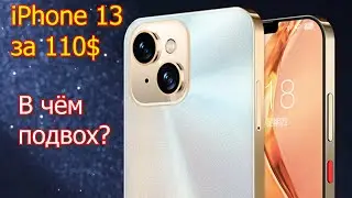 iPhone 13 всего за 110 долларов. Что думает Apple по этому поводу?