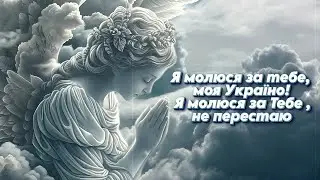 Я молюся за Тебе, моя Україно - Гурт Мелодія