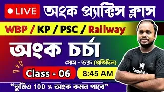 🔴 Live math practice class | অংক চর্চা 06 | WBPSC Clerkship,wbp ,kp,railway ntpc,railway group d