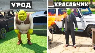 ШРЭК УРОДТАН КРАСАВЧИККЕ АЙНАЛДЫ (GTA V)