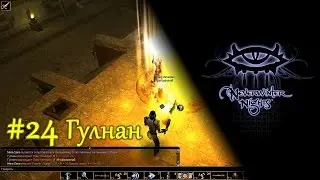 Neverwinter Nights - #24 Гулнан /// Прохождение
