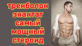 Тренболон энантат ацетат самый мощный стероид