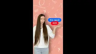 Кто такой ЛОХ? 