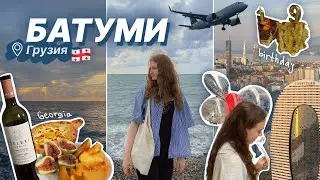 отметила др в БАТУМИ | грузинский курорт…стоит ли приезжать?