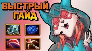 Гайд на Hoodwink | Dota 2 | 7.32e