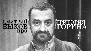 Дмитрий Быков про Григория Горина