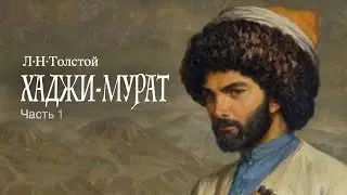 «Хаджи-Мурат». Л.Н.Толстой. Читает Владимир Антоник. Аудиокнига. Часть 1