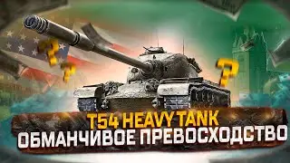 T54 HEAVY TANK ОБМАНЧИВОЕ ПРЕВОСХОДСТВО! СТОИТ ЛИ ПОКУПАТЬ ЗА ГОЛДУ? МИР ТАНКОВ