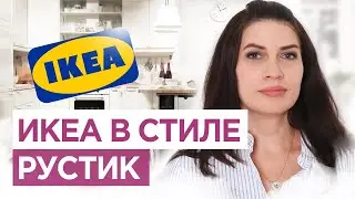 Дизайн интерьера с ИКЕА. Деревенский стиль. Рустик в интерьере