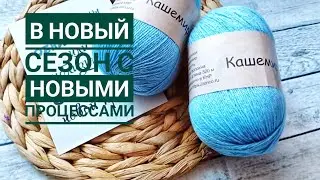 Начинаю 4 процесса. Хочется вязать все и сразу. Покупка новой пряжи и инструментов Вяжу из кашемира