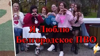 Я Люблю Белгородское ПВО ❤️💥
