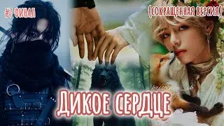 ДИКОЕ СЕРДЦЕ  |  7 часть ФИНАЛ  |  Danilida  |  Озвучка фанфика | #бтсозвучка  #фанфик