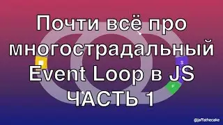 Event Loop в JS: почти всё про его работу  (ЧАСТЬ 1)