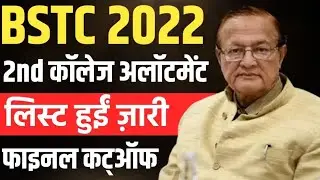 bstc counselling 2 list kab aaegi / bstc 2 list cut off 2022 / bstc counselling 2022