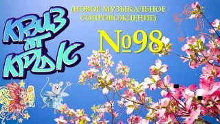КВИЗ от КРЫС эпизод 98 (новое музыкальное сопровождение)