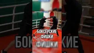 Лайфхак в боксе 