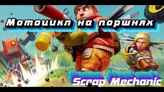 !! Scrap Mechanic !! Мотоцикл на поршнях !!
