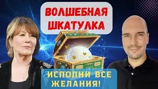 Техника исполнения желаний Волшебная шкатулка Абрахам Хикс