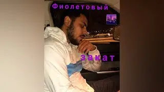 Ja Leel feat Tural - Фиолетовый закат (snippet) 


#тренд #trend #хит