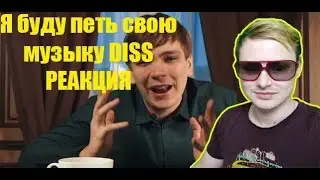 СЛАВА КПСС - Я БУДУ ПЕТЬ СВОЮ МУЗЫКУ DISS | РЕАКЦИЯ