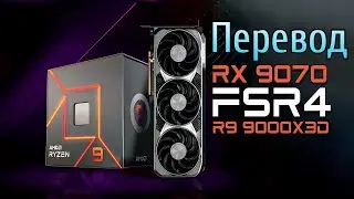 ПЕРЕВОД ПРЕЗЕНТАЦИИ AMD RX 9000 | НОВЫЕ ВИДЕОКАРТЫ RDNA 4