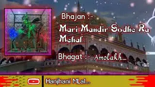 Mari Mandir Sodhe Ra Mehal || Bhagat Amolakh || Hanjhani MLal