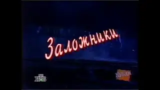 Куклы (НТВ, 27.01.1996) Заложники