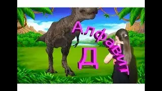Учим букву Д с Алисой. Красочно и познавательно. Сестрички помогают)