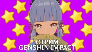 стрим / Играем в GENSHIN IMPACT