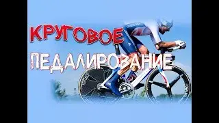 Круговое педалирование на шоссейном велосипеде