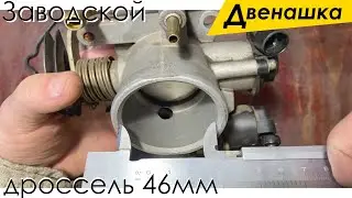Заводской дроссель ВАЗ 2110 46мм. Обзор, впечатления и мысли о тюнинге дросселя ВАЗ 2112.