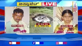 ಪತ್ನಿ ಕೊಂದು ಶವ ಸುಟ್ಟುಹಾಕಿದ ಪಾಪಿ ಪತಿ | Uttara Samachara | Kannada News | Suvarna News