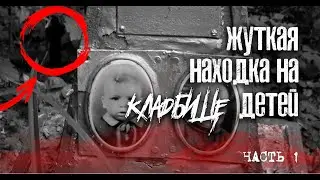 Жуткая находка возле кладбища детей | A terrible finding near the cemetery of children