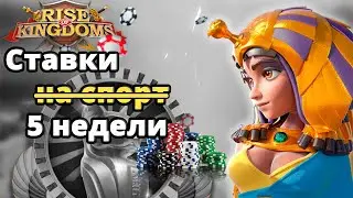 Rise of kigdoms cтавки лиги Осириса (5 неделя) | Ставки на четвертьфинал