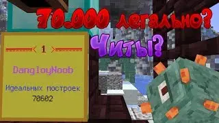 70.000 Идеальный построек в СПИДБИЛДЕРС speedbuilders|minecraft