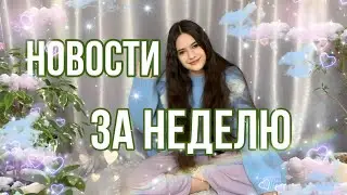 МОИ НОВОСТИ ЗА НЕДЕЛЮ выпуск 2 | поставили оценку в школе за танец ?