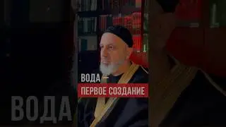 Вода – первое создание Аллаhа. 