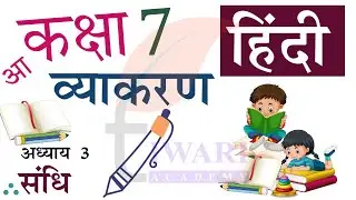 Class 7 Hindi Vyakaran Chapter 3 Sandhi - कक्षा 7 हिंदी व्याकरण अध्याय 3 संधि.