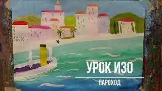 Рисунок гуашью "Пароход"