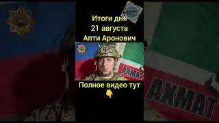 Итоги 21 августа | Алаудинов | Курская область. 