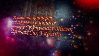 Різдвяний концерт військово-музичного центру Сухопутних військ ЗСУ на Суспільному