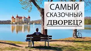 Германия, Морицбург | Золушка на карантине