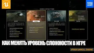 Как МЕНЯТЬ СЛОЖНОСТЬ в игре | Уроки Unreal Engine