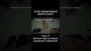 СУПЕР ЭФФЕКТИВНАЯ ФЕРМА ОПЫТА и Эндерменов в Майнкрафте 1.16 - 1.20 [30+лвл\1мин]