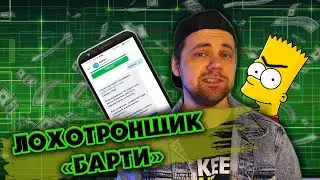 БАРТИ - Лохотронщик и продавец 