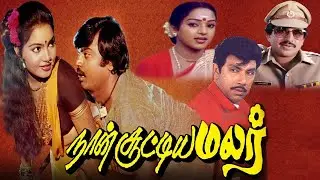 நான் சூட்டிய மலர் திரைப்படம் | Vijayakanth and Sathyaraj Action Movie | Goundamani Comedy Movie | HD